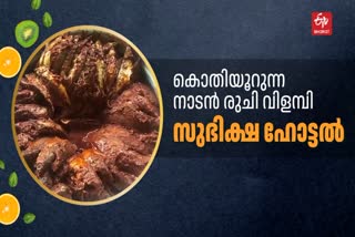 സുഭിക്ഷ ഹോട്ടൽ  SUBHIKSHA HOTEL  TASTY FOOD SPOT IN KANNUR  KANNUR MEALS