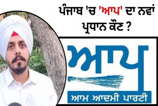 PUNJAB PRESIDENT AAP PARTY