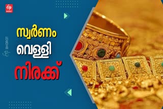 GOLD AND SILVER RATE TODAY  GOLD RATE TODAY IN KERALA  ഇന്നത്തെ സ്വർണ വില  സ്വർണം വെള്ളി വില