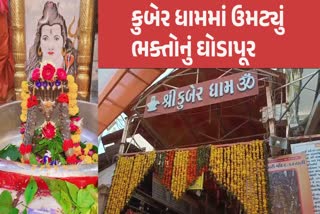 કુબેર ભંડારીના દર્શને ઉમટ્યા ભક્તો