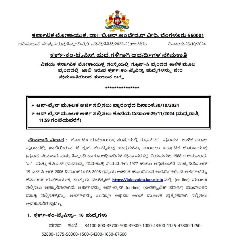 Karnataka Lokayukta Recruitment for 30 clerk  post