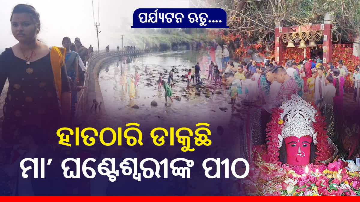 ପର୍ଯ୍ୟଟନ ଋତୁରେ ମା ଘଣ୍ଟେଶ୍ୱରୀଙ୍କ ପୀଠକୁ ଛୁଟୁଛି ପର୍ଯ୍ୟଟକଙ୍କ ସୁଅ