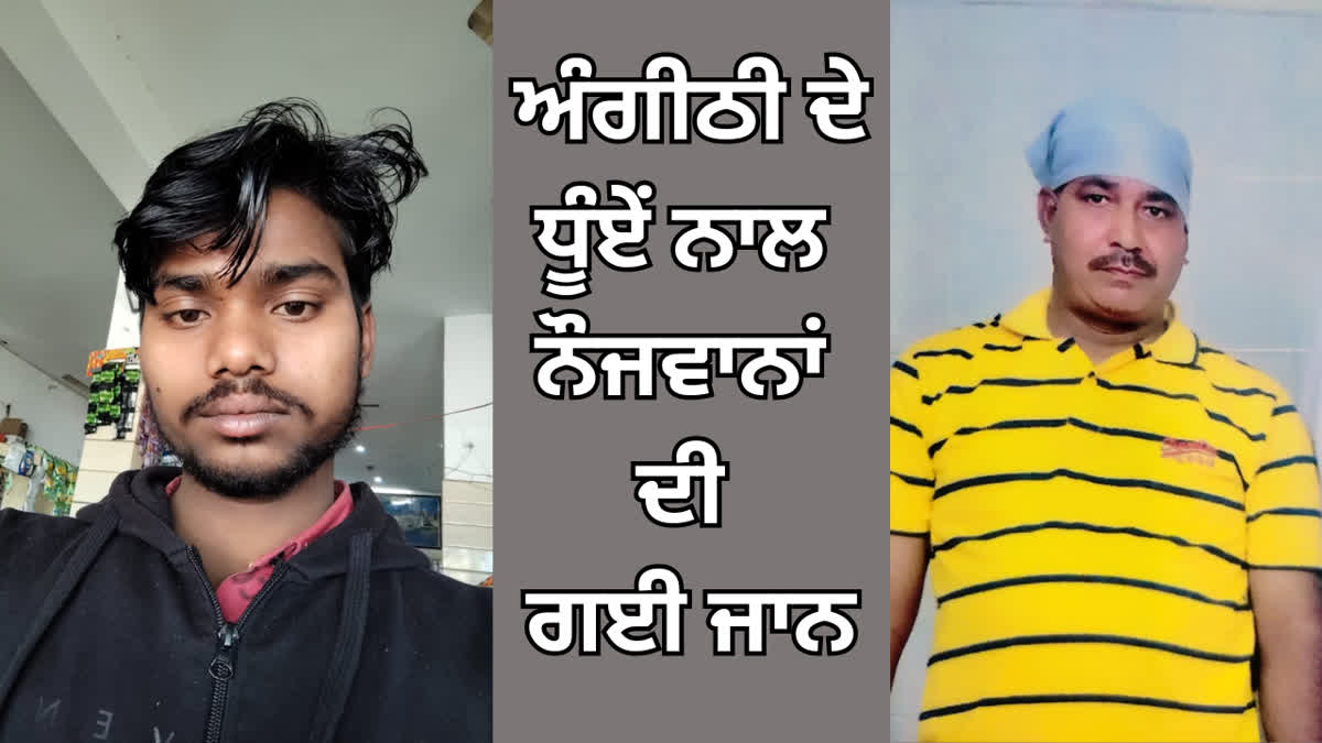 ਅੰਗੀਠੀ ਦੀ ਗੈਸ ਨਾਲ ਦਮ ਘੁੱਟਣ ਕਰਕੇ ਮੌਤ