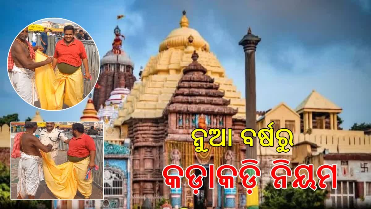 ନୁଆ ବର୍ଷରୁ ଶ୍ରୀ ମନ୍ଦିରରେ ନୁଆ ନିୟମ , ଧୋତି ପିନ୍ଧାଇଲେ ସେବାୟତ