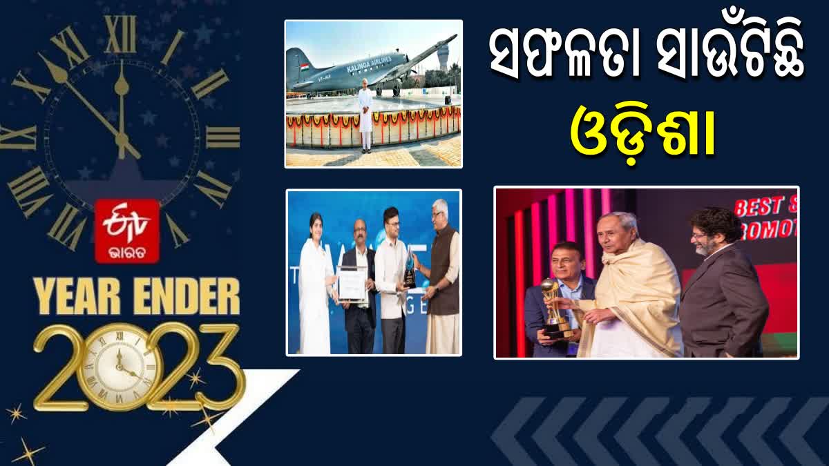 ୨୦୨୩ରେ ଓଡ଼ିଶାକୁ ମିଳିଛି ଅନେକ ସଫଳତା ଓ ସମ୍ମାନ