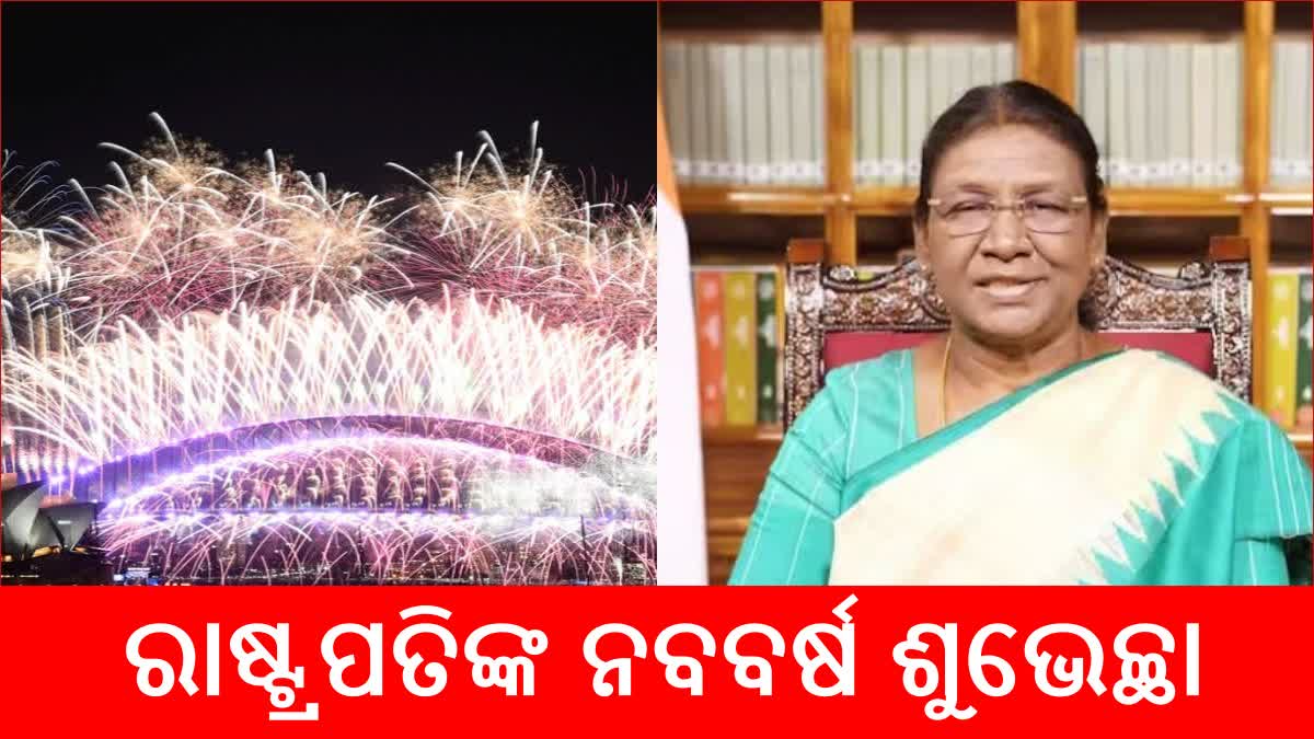 ନବବର୍ଷ 2024: ‘ଏହି ନୂତନ ବର୍ଷରେ ସମୃଦ୍ଧ ରାଷ୍ଟ୍ର ଗଠନର ସଙ୍କଳ୍ପ ନେବା’