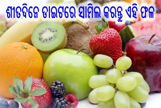 ଶୀତଦିନେ ଖାଆନ୍ତୁ ଏହି ଫଳ, ଏନାର୍ଜି ସହ ଇମ୍ୟୁନିଟି ହେବ ବୃଦ୍ଧି