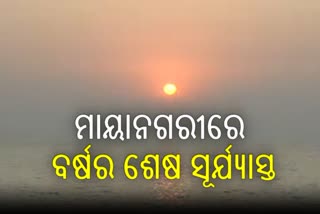 ବର୍ଷ 2023ର ଶେଷ ସୂର୍ଯ୍ୟାସ୍ତ