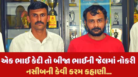 એક ભાઈ કેદી તો બીજો ભાઈ જેલ સહાયક