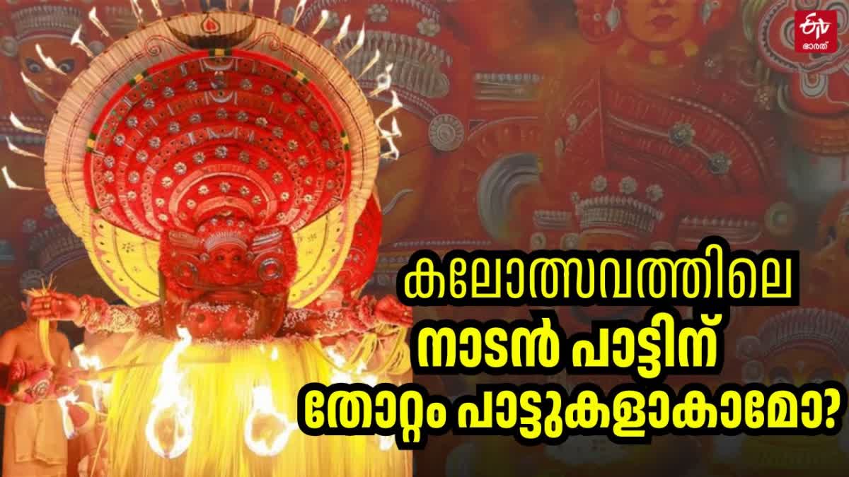 THEYYAM ORGANIZATIONS COMPLAINT  തെയ്യം തിറ  THOTTAM SONGS PERFORMED FOLKSONGS  LATEST NEWS IN MALAYALAM