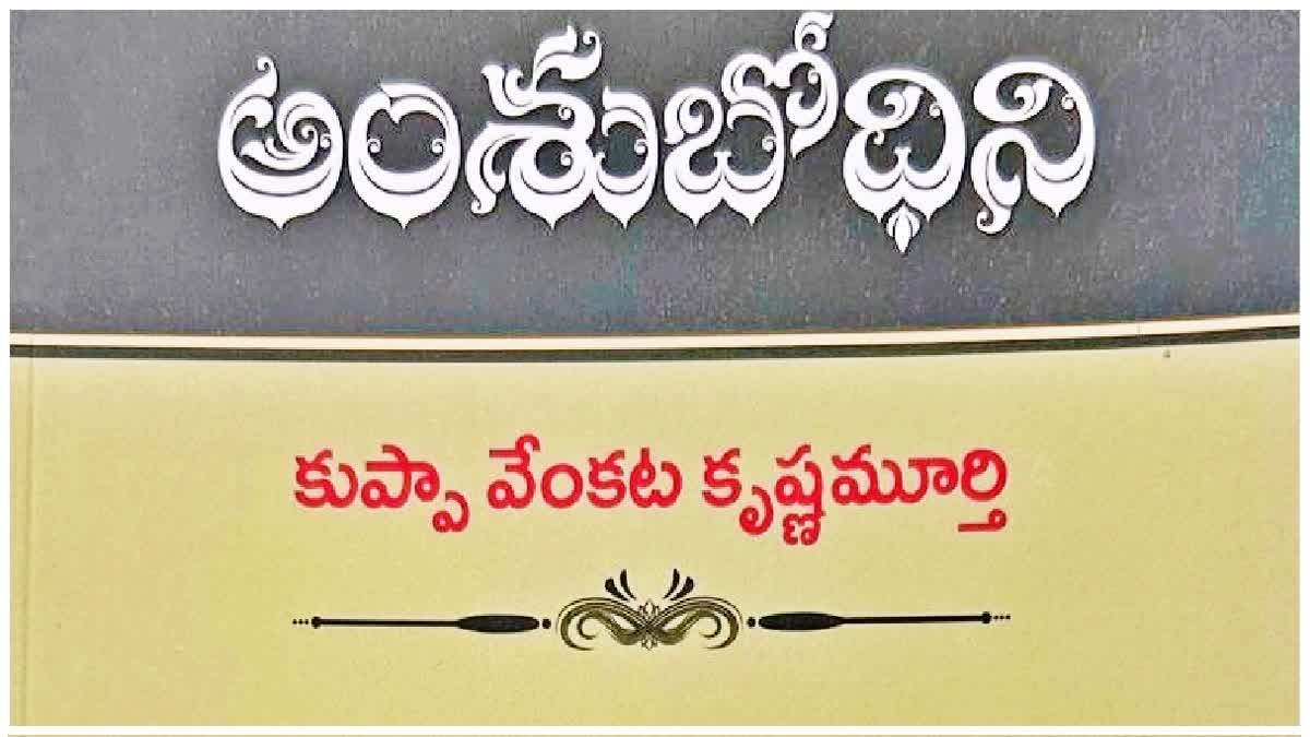 Amshu Bodhini Book Written By kuppa Venkata Krishna Murthy