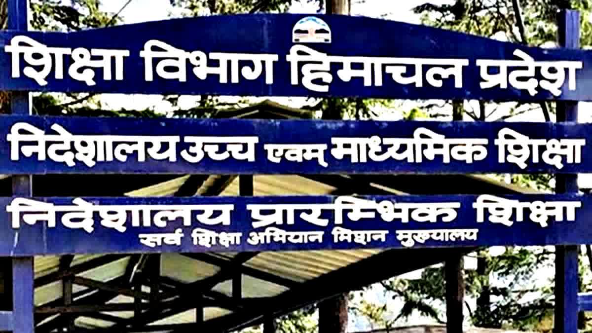 हिमाचल प्रदेश स्कूल शिक्षा विभाग