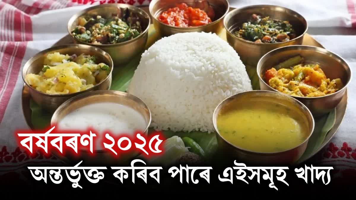 TOP ASSAMESE DISHES FOR NEW YEAR