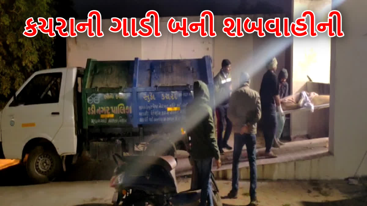 મૃતદેહ કચરાની ગાડીમાં લઈ જવામાં આવતા ચકચાર