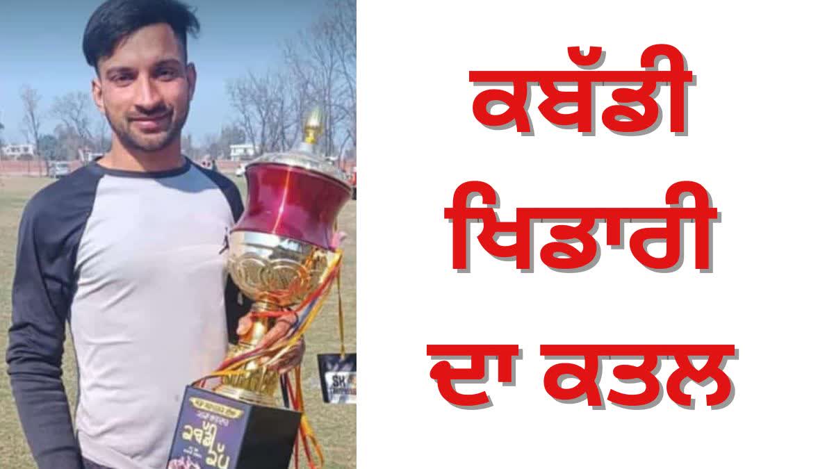 KABADDI PLAYER DEAD