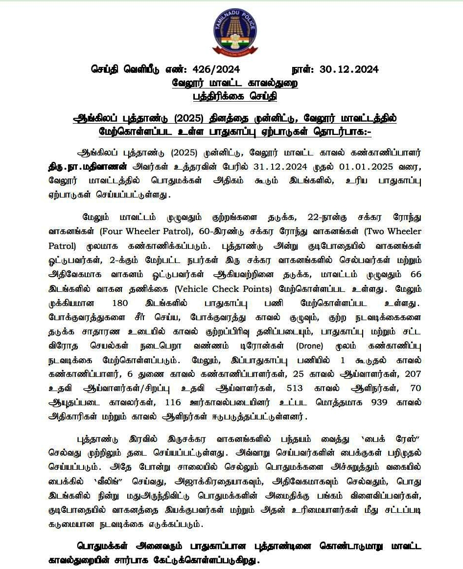 வேலூர் மாவட்ட காவல்துறை அறிக்கை