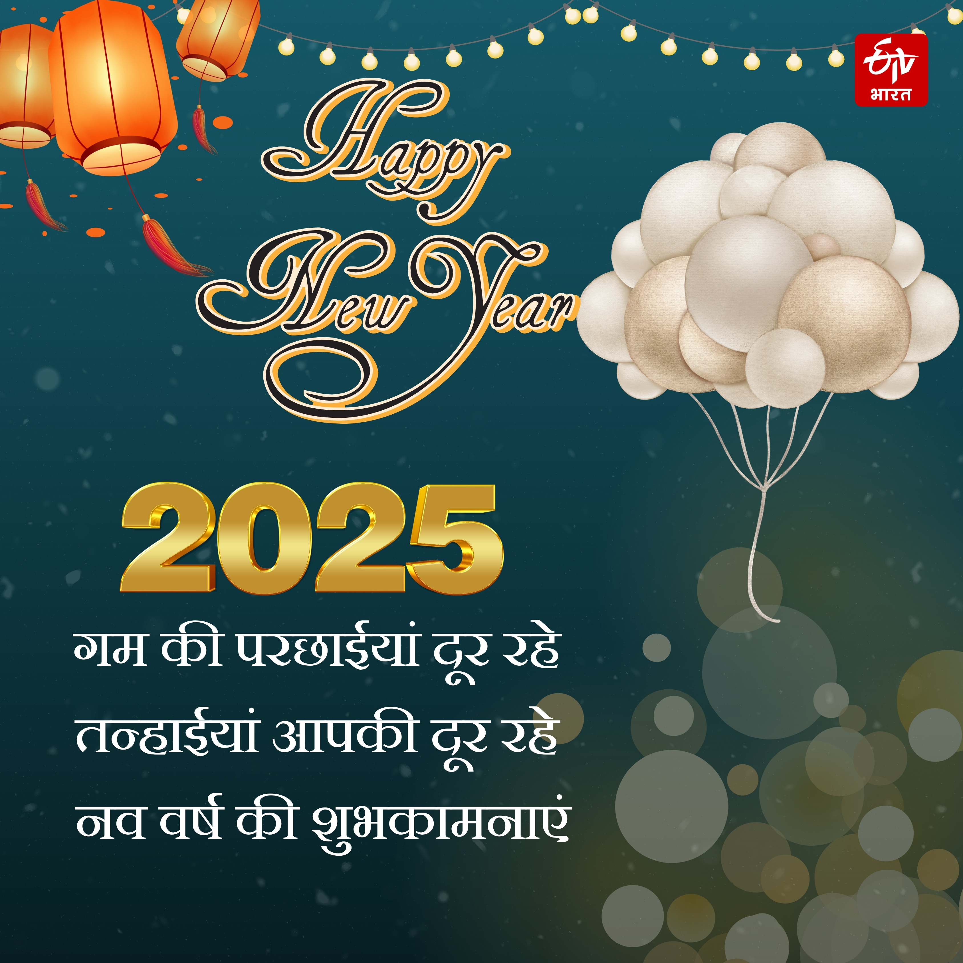 Happy New Year 2025 wishes images shayari quotes message facebook instagram and whatsapp status in Hindi