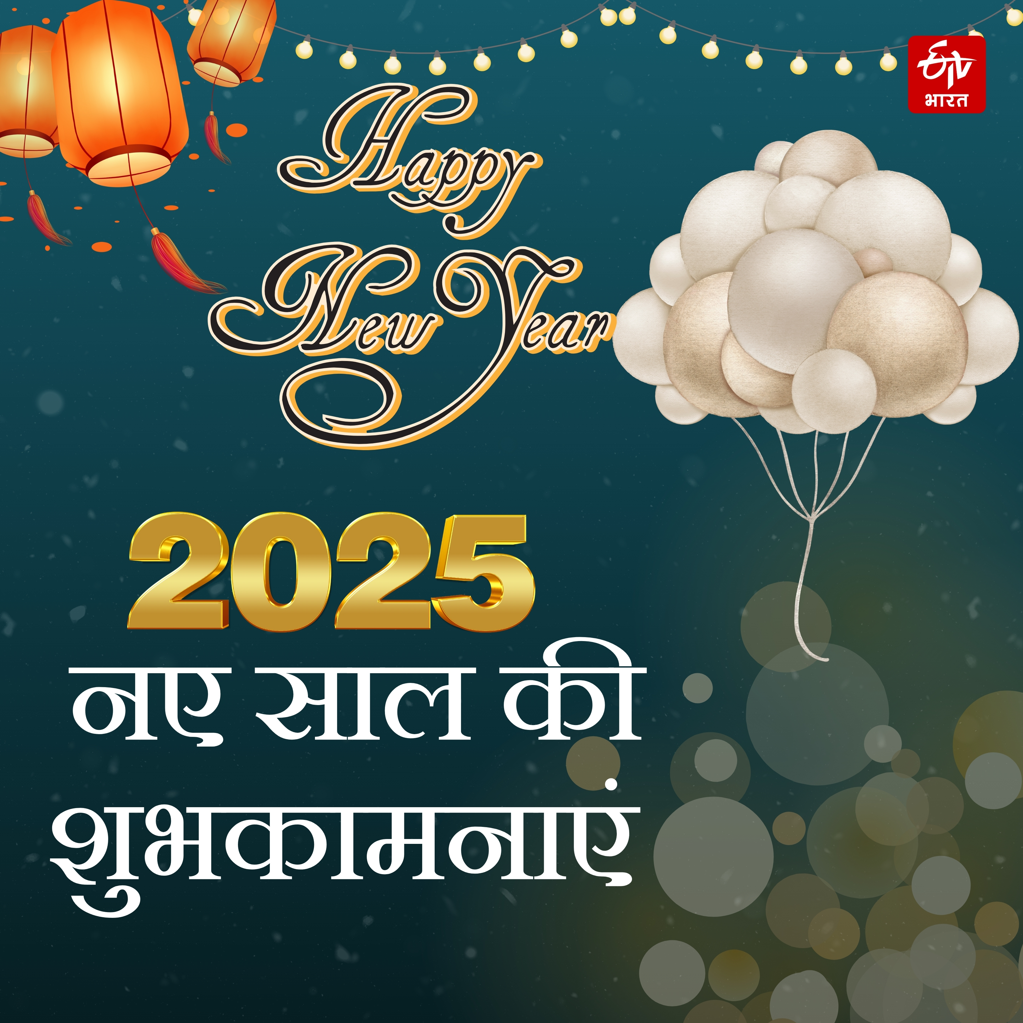 Happy New Year 2025 wishes images shayari quotes message facebook instagram and whatsapp status in Hindi