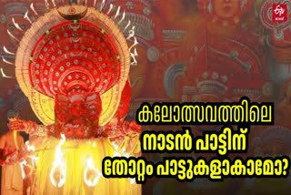 THEYYAM ORGANIZATIONS COMPLAINT  തെയ്യം തിറ  THOTTAM SONGS PERFORMED FOLKSONGS  LATEST NEWS IN MALAYALAM