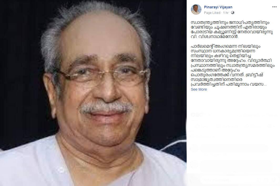 V Vishwanath menon  cm kerala  pinarayi vijayan  facebook  cpim  വി വിശ്വനാഥമേനോന്‍  കമ്മ്യൂണിസ്റ്റ് നേതാവ്