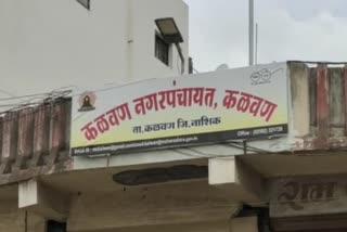 कळवण शहरात दहा जणांचे रिपोर्ट पॉझिटिव्ह