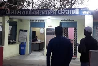 कोतवाली पोलीस ठाणे परभणी