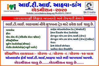 ડાંગના આહવાની ઔધૌગીક તાલીમ સંસ્થામાં વ્યવસાયલક્ષી તાલીમ કોર્ષ માટે રજીસ્ટ્રેશન શરૂ 