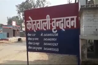 कोतवाली वृंदावन.