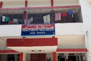 कासगंज पटियाली कोतवाली.