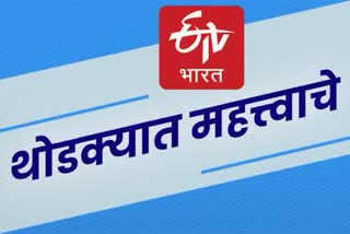 थोडक्यात महत्त्वाच्या बातम्या