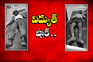 విద్యుత్​ షాక్​తో ఇద్దరికి గాయాలు.. ఆస్పత్రికి తరలింపు