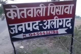 कोतवाली पिसावा अलीगढ़