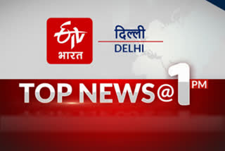 delhi top news till 1 PM