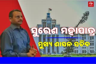 ସୁରେଶ ମହାପାତ୍ର ନୂଆ ମୁଖ୍ୟ ଶାସନ ସଚିବ