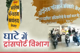 Transport Department Vehicle Sales Income,  Transport Department OTT Charges Jodhpur,  Jodhpur Vehicle Sales Year 2020,  Corona Era Transport Department Losses Jodhpur,  जोधपुर परिवहन विभाग राजस्व नुकसान 2020,  Jodhpur Transport Department Revenue Loss 2020