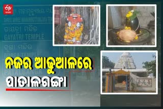 ଅବହେଳିତ ଅବସ୍ଥାରେ ପ୍ରସିଦ୍ଧ ପାତାଳଗଙ୍ଗା