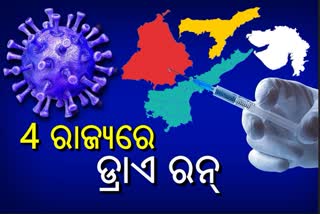 ଟୀକାକରଣର ପୂର୍ବ ପ୍ରସ୍ତୁତି, ଆସନ୍ତା ସପ୍ତାହ 4 ରାଜ୍ୟରେ ହେବ ଡ୍ରାଏ ରନ୍‌