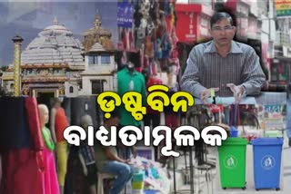 DUSTBINS ARE MANDATORY IN ALL COMMERCIAL PLACES IN PURI