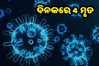 ରାଜ୍ୟରେ କମୁଛି କୋରୋନା ମୃତ୍ୟୁ ସଂଖ୍ୟା, ଦିନକରେ 4 ଜଣ ମୃତ୍ୟୁ