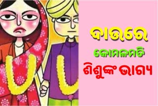 ରାଜ୍ଯରେ ଏବେ ବି ଜାରି ରହିଛି ବାଲ୍ଯବିବାହ