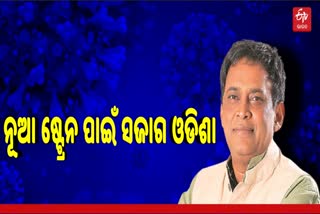 ଓଡିଶାରେ ନୂଆ ଷ୍ଟ୍ରେନର କୋରୋନା ଭାଇରସ ଭୟ; ନବ ଦାସ