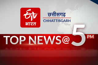 big news of chhattisgarh till 5pm