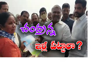 'పట్టాలిస్తుంది జగనన్న కాదు.. చంద్రన్న': షాకైన ఎమ్మెల్యే