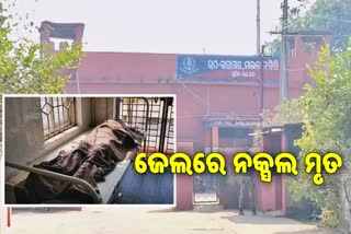 Naxlas Death in malkangiri district sub jail