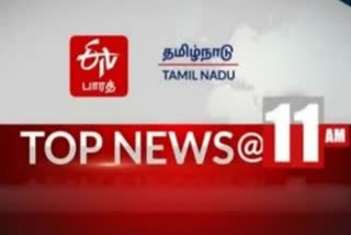 11 மணி செய்திச் சுருக்கம் Top 10 news @ 11 AM