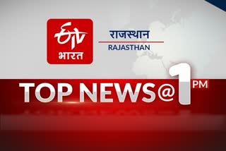 Rajasthan top 10 news, Latest hindi news Rajasthan