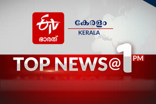 top news of the hour  etv bharat malayalam news  etv bharat news  1 pm news  പ്രധാനവാർത്തകൾ ഒറ്റനോട്ടത്തിൽ  ഈ മണിക്കൂറിലെ പ്രധാനവാർത്തകൾ...  ഒരു മണി വാർത്തകൾ  ഇടിവി ഭാരത് വാർത്തകൾ  ഇടിവി ഭാരത് മലയാളം വാർത്തകൾ