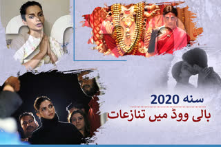 سنہ 2020 میں بالی وڈ کن وجوہات کی بنا پر سرخیوں میں رہا: ایک نظر