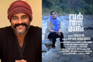 Murali Gopi Facebook post criticizing the censor board  വര്‍ത്തമാനം സിനിമ വാര്‍ത്തകള്‍  മുരളി ഗോപി ഫേസ്ബുക്ക് പോസ്റ്റ്  പാര്‍വതി തിരുവോത്ത് വാര്‍ത്തകള്‍  malayalam movie varthamanam news  aryadan shoukath news