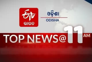 TOP NEWS@11AM: ଦେଖନ୍ତୁ ବର୍ତ୍ତମାନର ବଡ ଖବର